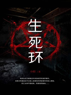 cover image of 生死环